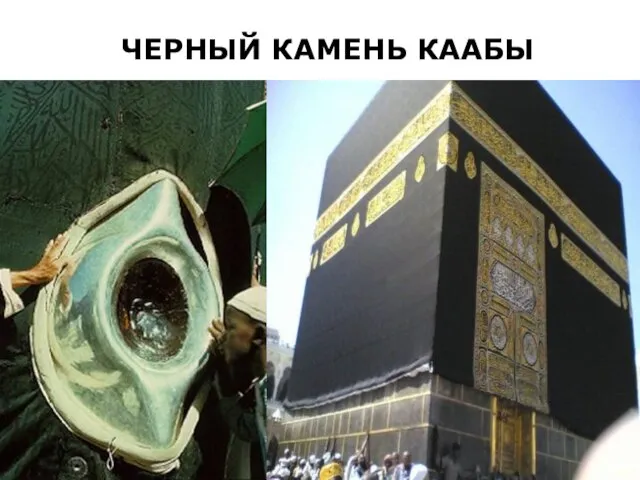 ЧЕРНЫЙ КАМЕНЬ КААБЫ