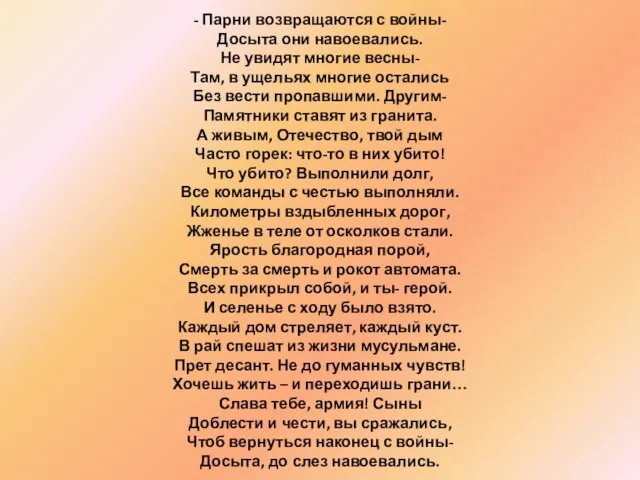 - Парни возвращаются с войны- Досыта они навоевались. Не увидят многие весны-