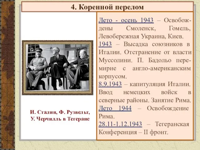 4. Коренной перелом Лето - осень 1943 – Освобож-дены Смоленск, Гомель, Левобережная