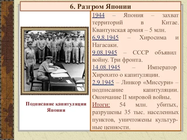 6. Разгром Японии 1944 – Япония – захват территорий в Китае. Квантунская