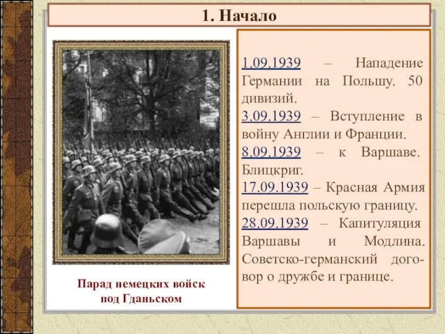 1. Начало 1.09.1939 – Нападение Германии на Польшу. 50 дивизий. 3.09.1939 –