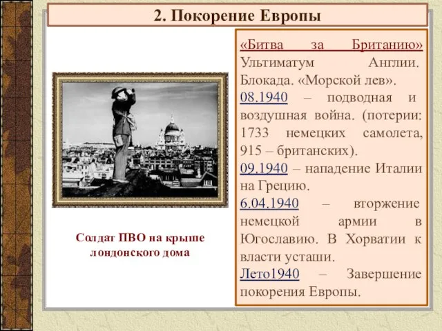 2. Покорение Европы «Битва за Британию» Ультиматум Англии. Блокада. «Морской лев». 08.1940