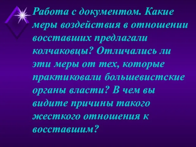 Работа с документом. Какие меры воздействия в отношении восставших предлагали колчаковцы? Отличались