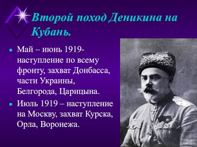 Второй поход Деникина на Кубань. Май – июнь 1919- наступление по всему