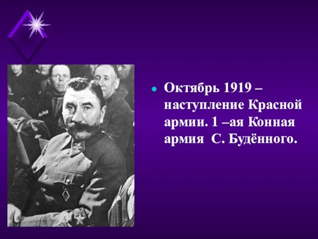 Октябрь 1919 – наступление Красной армии. 1 –ая Конная армия С. Будённого.