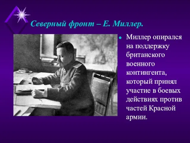 Северный фронт – Е. Миллер. Миллер опирался на поддержку британского военного контингента,