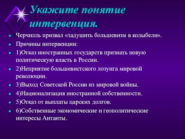 Укажите понятие интервенция. Черчилль призвал «задушить большевизм в колыбели». Причины интервенции: 1)Отказ