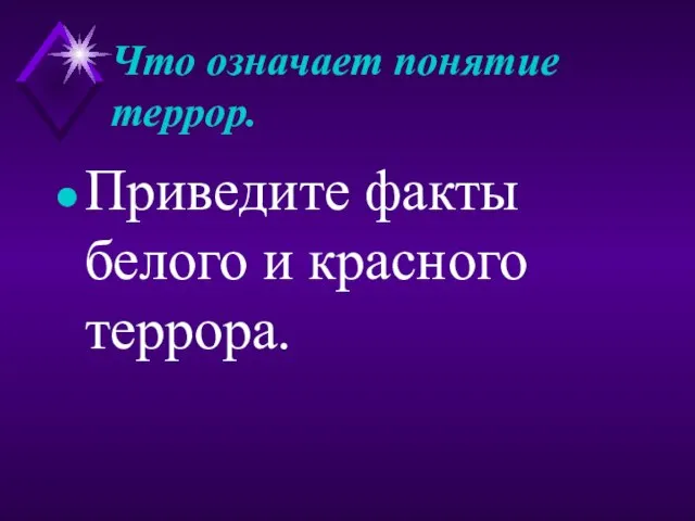 Что означает понятие террор. Приведите факты белого и красного террора.