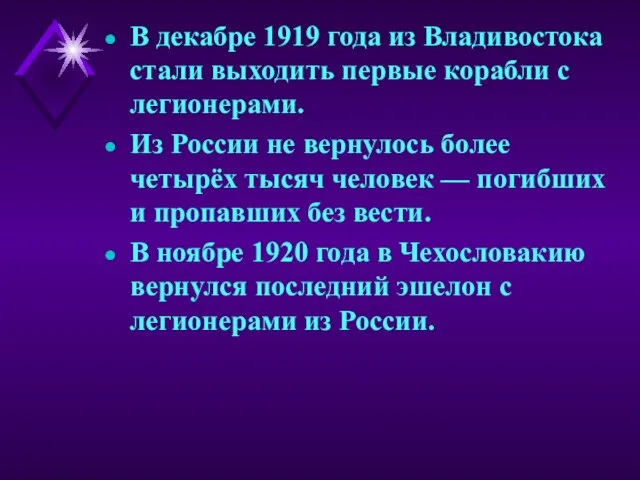 В декабре 1919 года из Владивостока стали выходить первые корабли с легионерами.