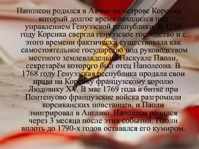 Наполеон родился в Аяччо на острове Корсика, который долгое время находился под