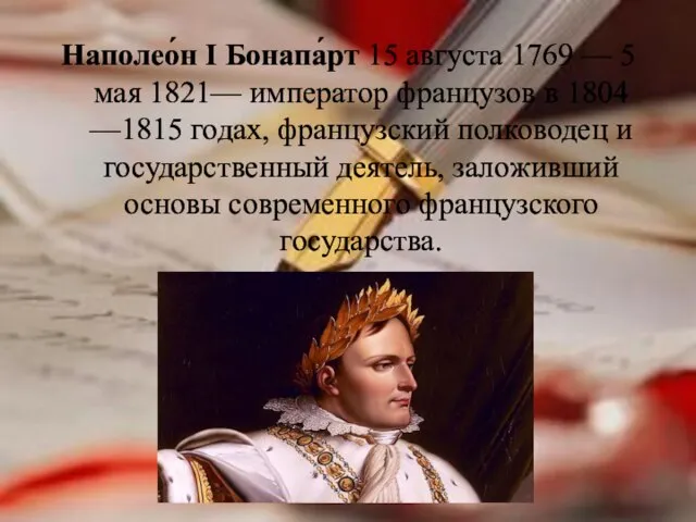 Наполео́н I Бонапа́рт 15 августа 1769 — 5 мая 1821— император французов