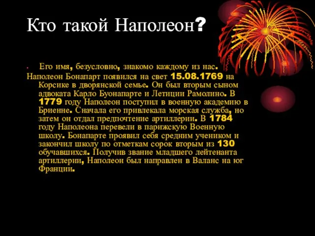 Кто такой Наполеон? Его имя, безусловно, знакомо каждому из нас. Наполеон Бонапарт