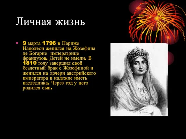 Личная жизнь 9 марта 1796 в Париже Наполеон женился на Жозефина де