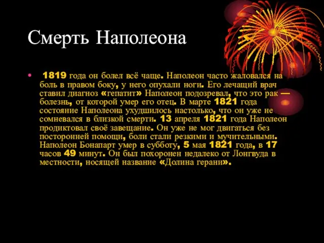 Смерть Наполеона 1819 года он болел всё чаще. Наполеон часто жаловался на