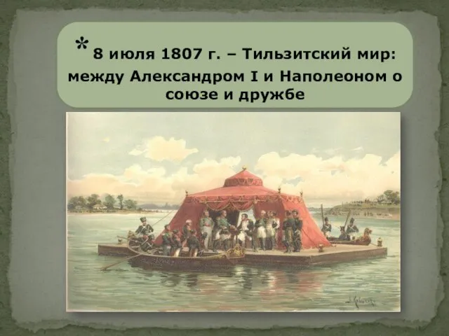 * 8 июля 1807 г. – Тильзитский мир: между Александром I и