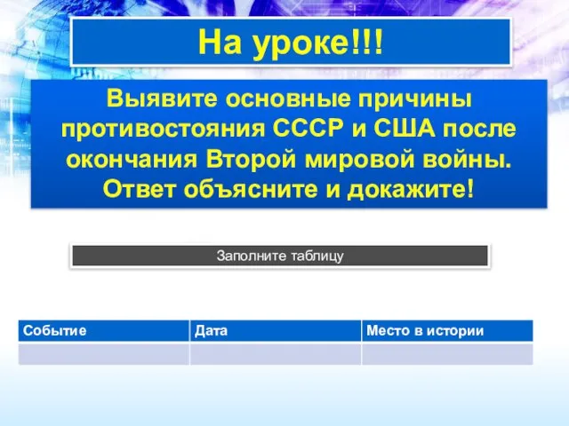 На уроке!!! Выявите основные причины противостояния СССР и США после окончания Второй