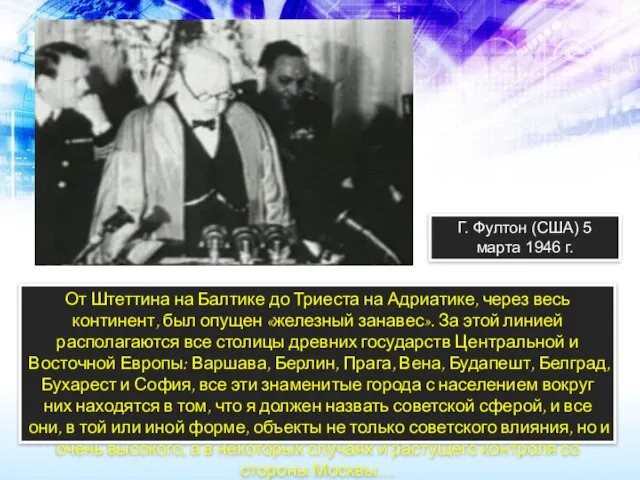 От Штеттина на Балтике до Триеста на Адриатике, через весь континент, был