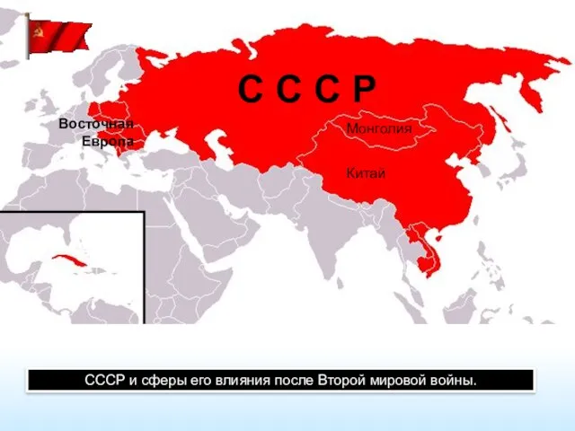 СССР и сферы его влияния после Второй мировой войны. С С С