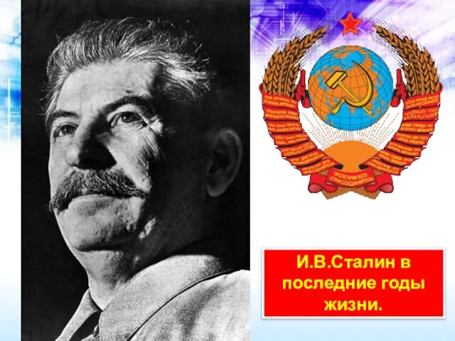 И.В.Сталин в последние годы жизни.