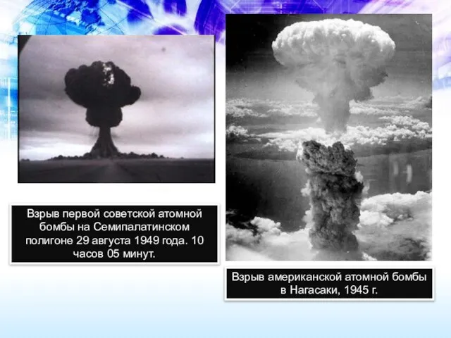 Взрыв первой советской атомной бомбы на Семипалатинском полигоне 29 августа 1949 года.