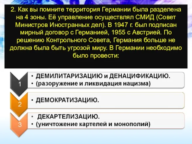 2. Как вы помните территория Германии была разделена на 4 зоны. Её