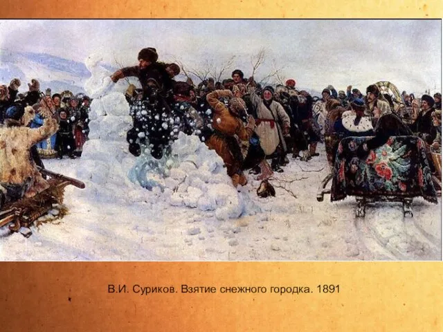 В.И. Суриков. Взятие снежного городка. 1891 В.И. Суриков. Взятие снежного городка. 1891