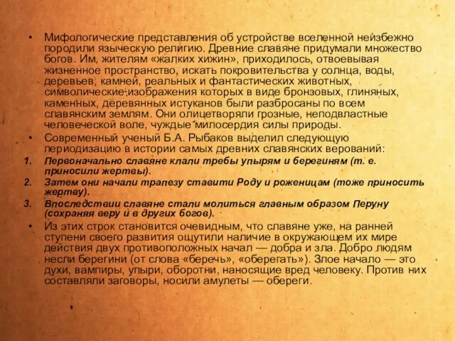 Мифологические представления об устройстве вселенной неизбежно породили языческую религию. Древние славяне придумали