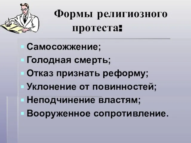 Формы религиозного протеста: Самосожжение; Голодная смерть; Отказ признать реформу; Уклонение от повинностей; Неподчинение властям; Вооруженное сопротивление.