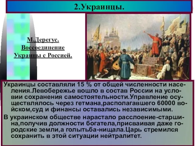 Украинцы составляли 15 % от общей численности насе-ления.Левобережье вошло в состав России