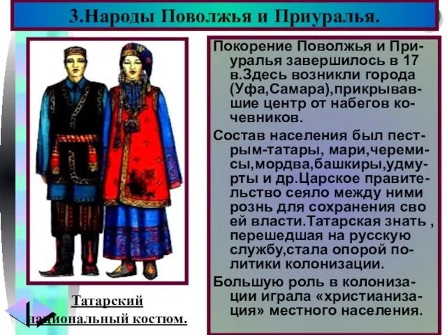 Покорение Поволжья и При-уралья завершилось в 17 в.Здесь возникли города (Уфа,Самара),прикрывав-шие центр