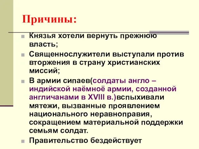 Причины: Князья хотели вернуть прежнюю власть; Священнослужители выступали против вторжения в страну