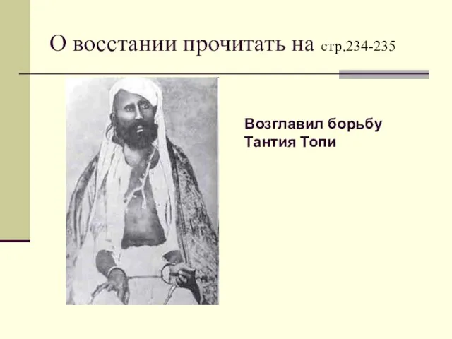 О восстании прочитать на стр.234-235 Возглавил борьбу Тантия Топи