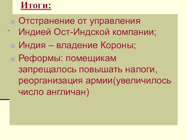 Итоги: Отстранение от управления Индией Ост-Индской компании; Индия – владение Короны; Реформы: