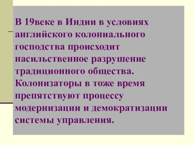 В 19веке в Индии в условиях английского колониального господства происходит насильственное разрушение