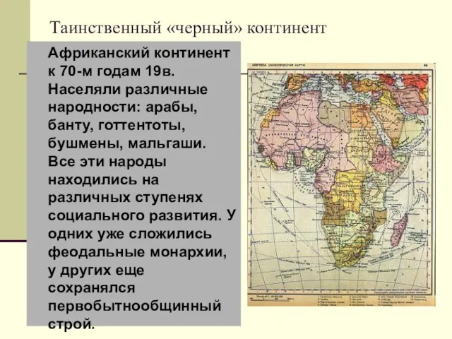 Таинственный «черный» континент Африканский континент к 70-м годам 19в. Населяли различные народности: