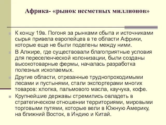 Африка- «рынок несметных миллионов» К концу 19в. Погоня за рынками сбыта и