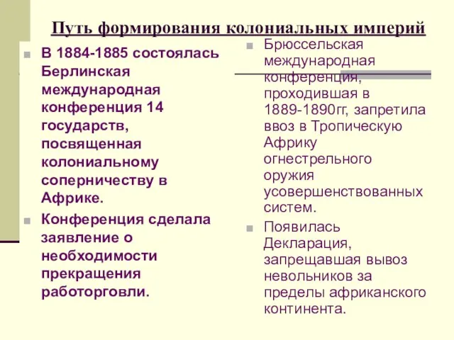 Путь формирования колониальных империй В 1884-1885 состоялась Берлинская международная конференция 14 государств,