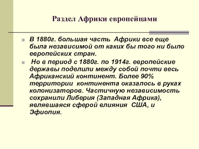 Раздел Африки европейцами В 1880г. большая часть Африки все еще была независимой