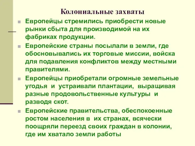 Колониальные захваты Европейцы стремились приобрести новые рынки сбыта для производимой на их