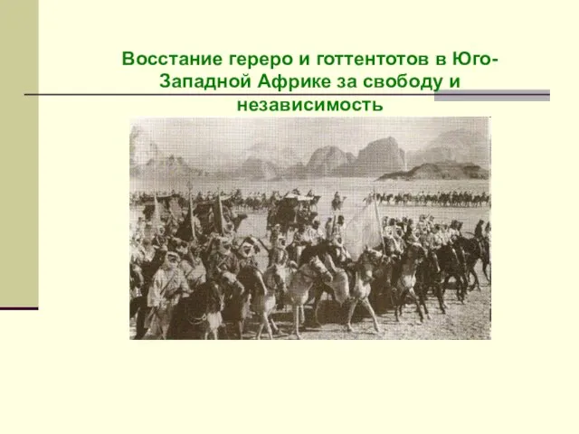 Восстание гереро и готтентотов в Юго-Западной Африке за свободу и независимость