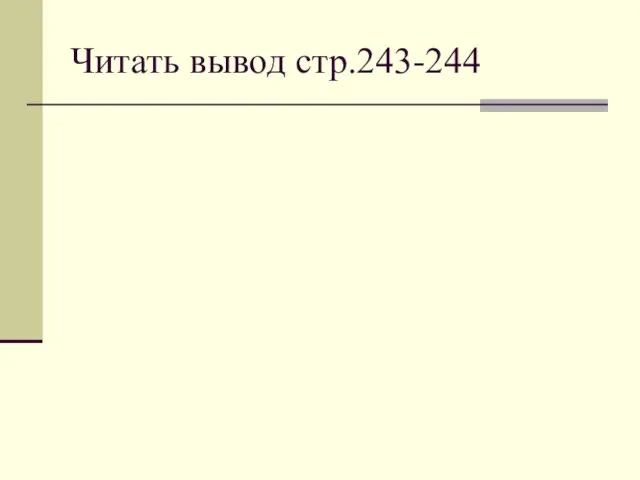 Читать вывод стр.243-244