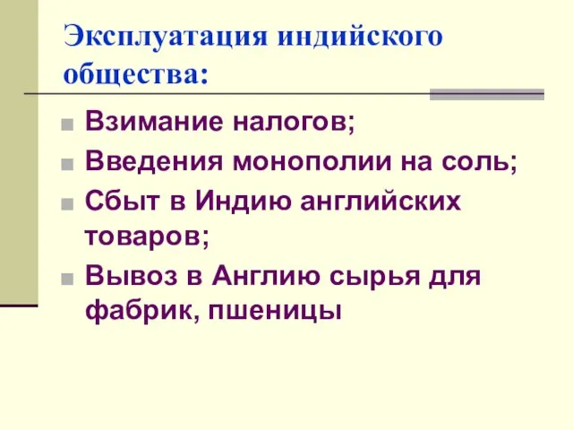 Эксплуатация индийского общества: Взимание налогов; Введения монополии на соль; Сбыт в Индию