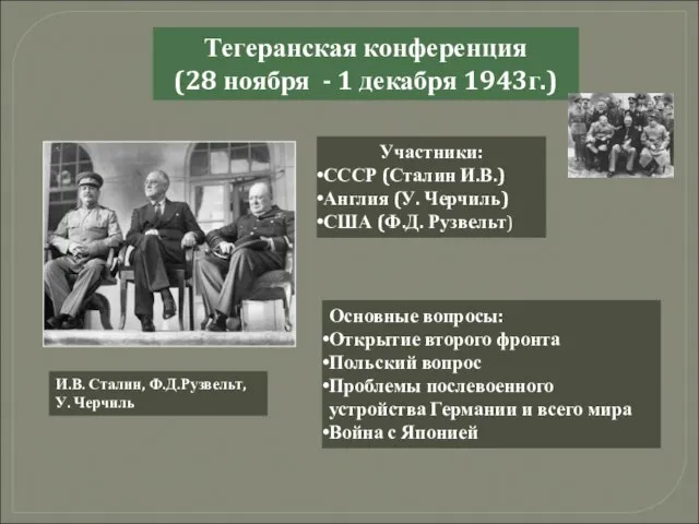 Тегеранская конференция (28 ноября - 1 декабря 1943г.) Участники: СССР (Сталин И.В.)