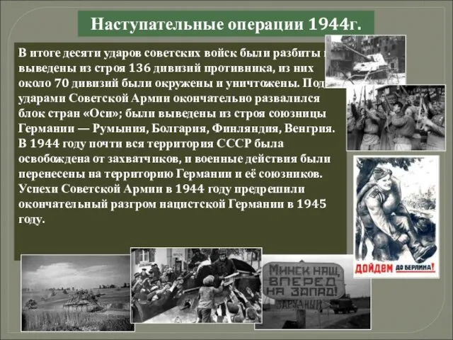 Наступательные операции 1944г. В итоге десяти ударов советских войск были разбиты и
