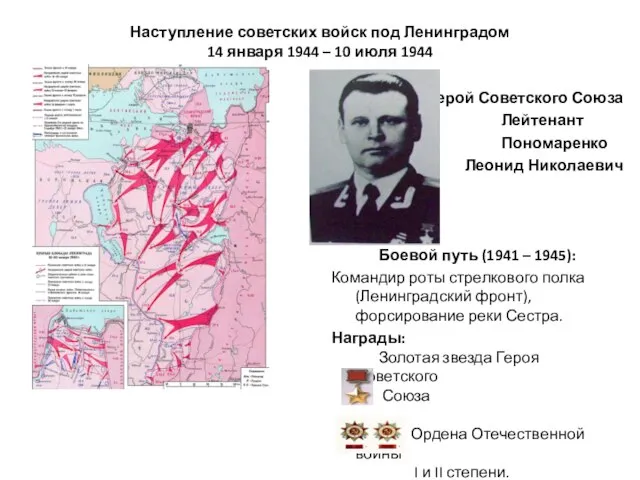 Наступление советских войск под Ленинградом 14 января 1944 – 10 июля 1944