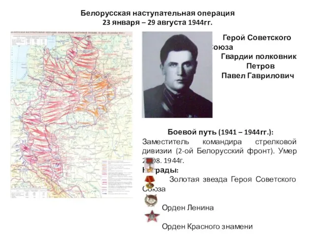 Белорусская наступательная операция 23 января – 29 августа 1944гг. Герой Советского Союза