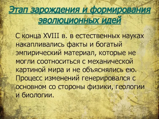 Этап зарождения и формирования эволюционных идей С конца XVIII в. в естественных