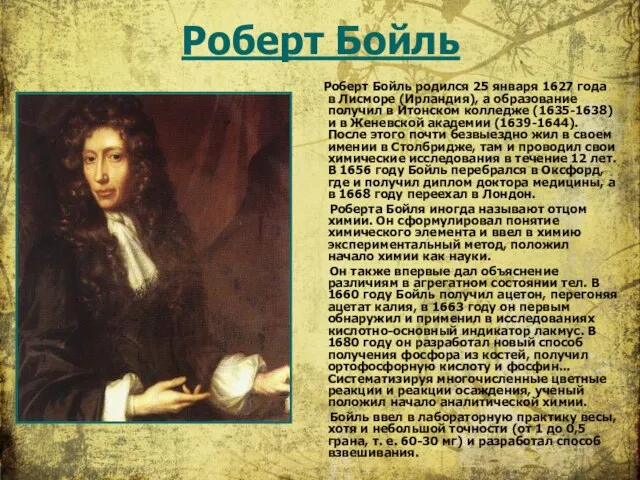 Роберт Бойль родился 25 января 1627 года в Лисморе (Ирландия), а образование