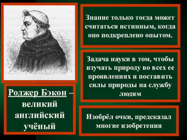 Знание только тогда может считаться истинным, когда оно подкреплено опытом. Роджер Бэкон