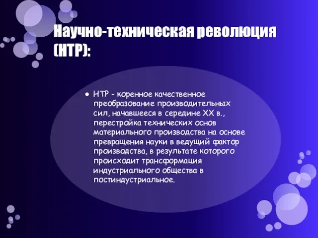 Научно-техническая революция (НТР): НТР - коренное качественное преобразование производительных сил, начавшееся в